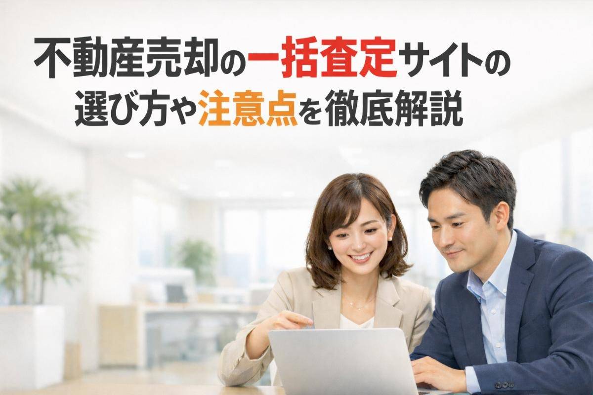 不動産売却の一括査定サイトの選び方や注意点を徹底解説