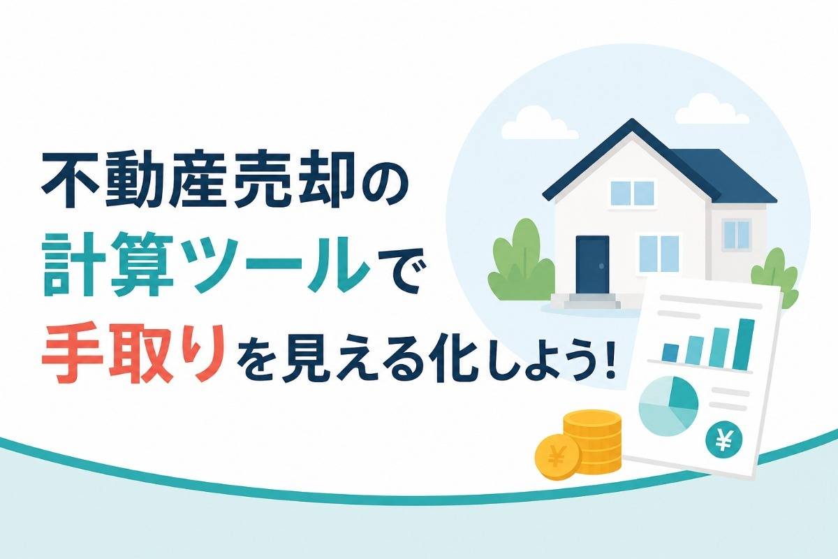 不動産売却の計算ツールで手取りを見える化しよう!