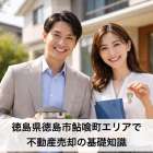 徳島県徳島市鮎喰町エリアで不動産売却の基礎知識