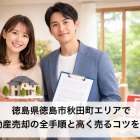 徳島県徳島市秋田町エリアで不動産売却の全手順と高く売るコツを紹介