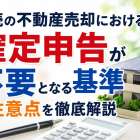 相続の不動産売却における確定申告が不要となる基準と注意点を徹底解説