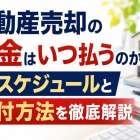 不動産売却の税金はいつ払うのか全スケジュールと納付方法を徹底解説