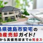 徳島県徳島市安宅の不動産売却ガイド！相場から高値売却までの完全ステップ