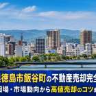 徳島県徳島市飯谷町の不動産売却完全ガイド｜最新相場・市場動向から高値売却のコツまで解説