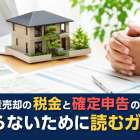 不動産売却の税金と確定申告のことで困らないために読むガイド