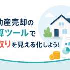 不動産売却の計算ツールで手取りを見える化しよう！