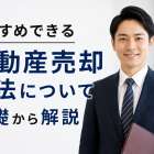 おすすめできる不動産売却方法について基礎から解説