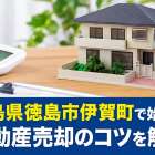 徳島県徳島市伊賀町で始める不動産売却のコツを解説