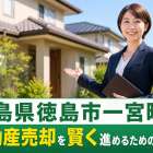徳島県徳島市一宮町で不動産売却を賢く進めるためのガイド