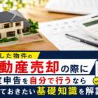 相続した物件の不動産売却の際に確定申告を自分で行うなら知っておきたい基礎知識を解説