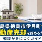 徳島県徳島市伊月町で不動産売却を始めるための知識が身につくガイド