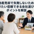 不動産売却で失敗しないために知りたい信頼できる会社選びのポイントを解説