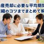 不動産売却に必要な平均期間から短縮のコツまでまとめて解説