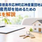 徳島県徳島市応神町応神産業団地近くで不動産売却を始めるための基本を解説