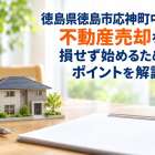 徳島県徳島市応神町中原で不動産売却を損せず始めるためのポイントを解説