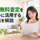 家の無料査定を上手に活用する方法を解説