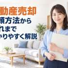 不動産売却依頼方法から流れまでわかりやすく解説