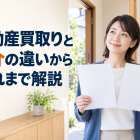 不動産買取りと仲介の違いから流れまで解説